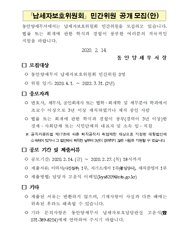 납세자보호위원회 민간위원 공개모집